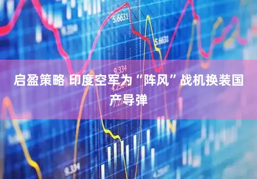 启盈策略 印度空军为“阵风”战机换装国产导弹